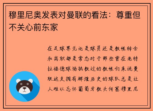 穆里尼奥发表对曼联的看法：尊重但不关心前东家
