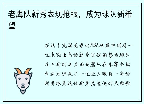 老鹰队新秀表现抢眼，成为球队新希望