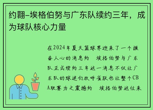 约翾-埃格伯努与广东队续约三年，成为球队核心力量