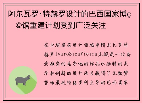 阿尔瓦罗·特赫罗设计的巴西国家博物馆重建计划受到广泛关注