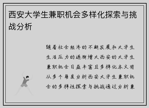 西安大学生兼职机会多样化探索与挑战分析