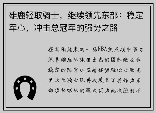 雄鹿轻取骑士，继续领先东部：稳定军心，冲击总冠军的强势之路