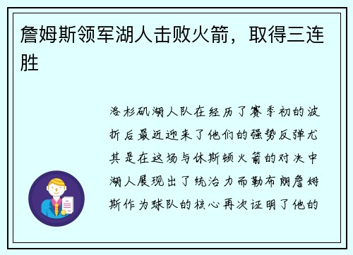 詹姆斯领军湖人击败火箭，取得三连胜
