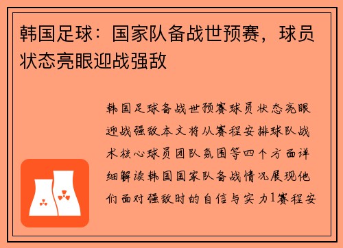 韩国足球：国家队备战世预赛，球员状态亮眼迎战强敌
