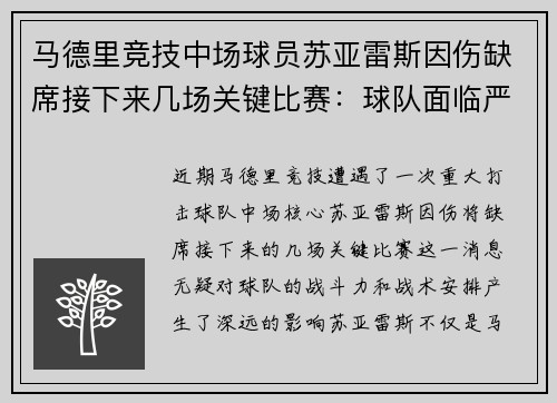 马德里竞技中场球员苏亚雷斯因伤缺席接下来几场关键比赛：球队面临严峻挑战