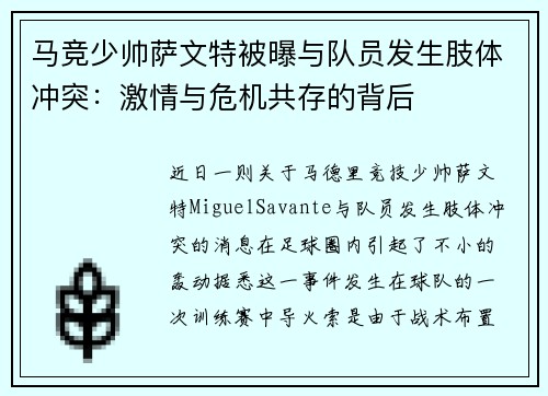 马竞少帅萨文特被曝与队员发生肢体冲突：激情与危机共存的背后