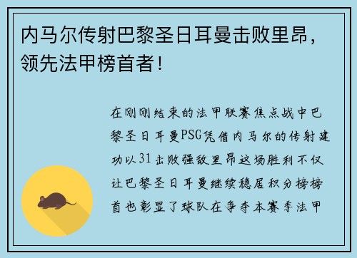 内马尔传射巴黎圣日耳曼击败里昂，领先法甲榜首者！