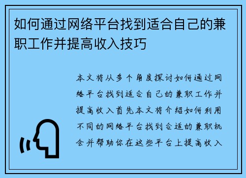 如何通过网络平台找到适合自己的兼职工作并提高收入技巧