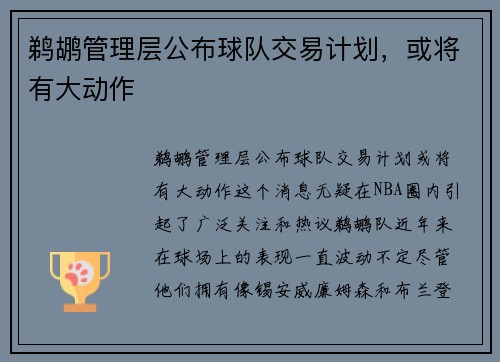 鹈鹕管理层公布球队交易计划，或将有大动作
