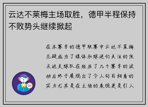 云达不莱梅主场取胜，德甲半程保持不败势头继续掀起