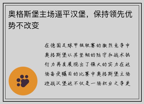 奥格斯堡主场逼平汉堡，保持领先优势不改变