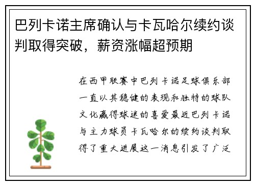 巴列卡诺主席确认与卡瓦哈尔续约谈判取得突破，薪资涨幅超预期