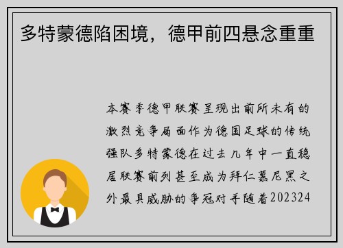 多特蒙德陷困境，德甲前四悬念重重