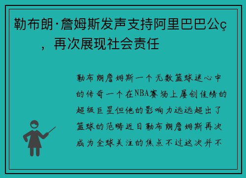 勒布朗·詹姆斯发声支持阿里巴巴公益，再次展现社会责任