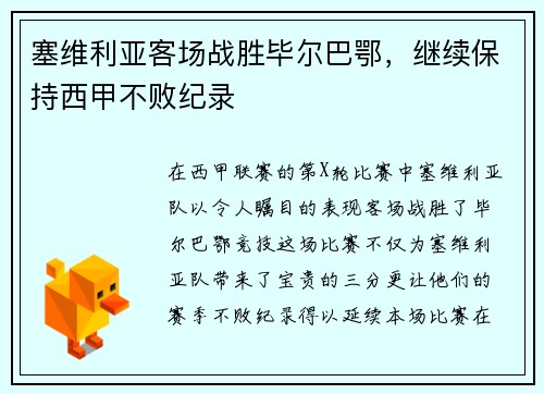 塞维利亚客场战胜毕尔巴鄂，继续保持西甲不败纪录