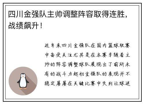 四川金强队主帅调整阵容取得连胜，战绩飙升！