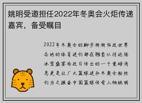 姚明受邀担任2022年冬奥会火炬传递嘉宾，备受瞩目