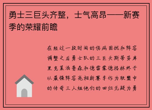 勇士三巨头齐整，士气高昂——新赛季的荣耀前瞻