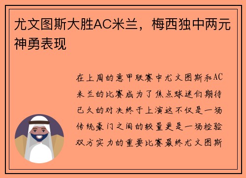 尤文图斯大胜AC米兰，梅西独中两元神勇表现