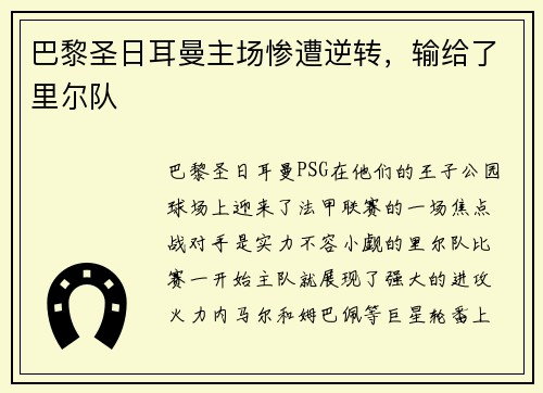 巴黎圣日耳曼主场惨遭逆转，输给了里尔队