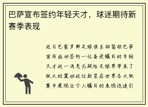 巴萨宣布签约年轻天才，球迷期待新赛季表现