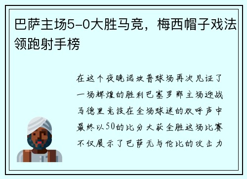 巴萨主场5-0大胜马竞，梅西帽子戏法领跑射手榜