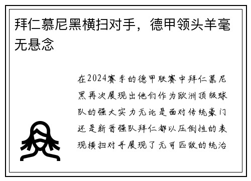 拜仁慕尼黑横扫对手，德甲领头羊毫无悬念