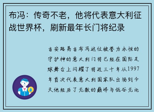 布冯：传奇不老，他将代表意大利征战世界杯，刷新最年长门将纪录