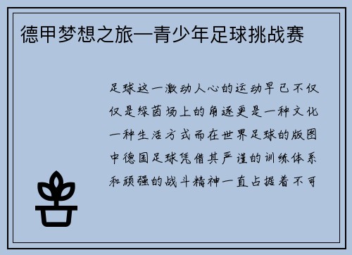 德甲梦想之旅—青少年足球挑战赛