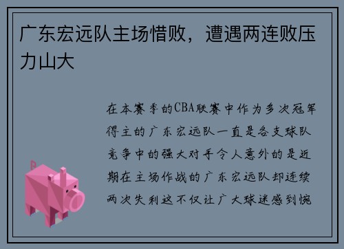 广东宏远队主场惜败，遭遇两连败压力山大