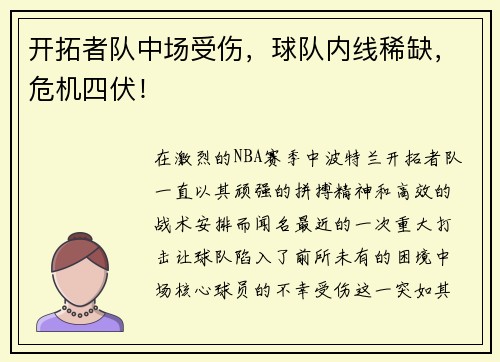 开拓者队中场受伤，球队内线稀缺，危机四伏！