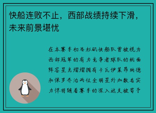 快船连败不止，西部战绩持续下滑，未来前景堪忧