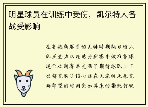 明星球员在训练中受伤，凯尔特人备战受影响