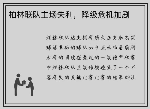 柏林联队主场失利，降级危机加剧