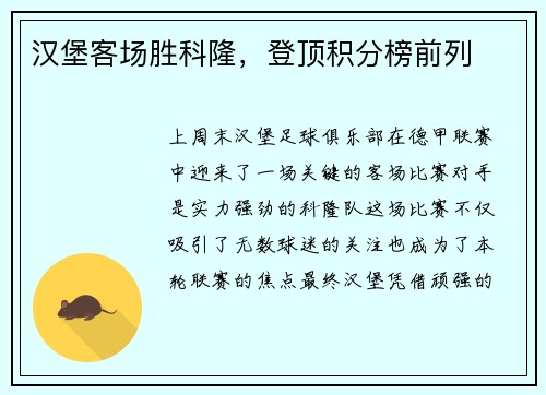 汉堡客场胜科隆，登顶积分榜前列