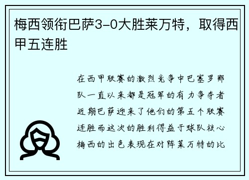 梅西领衔巴萨3-0大胜莱万特，取得西甲五连胜