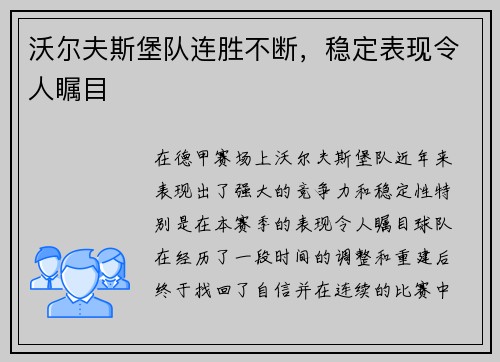 沃尔夫斯堡队连胜不断，稳定表现令人瞩目