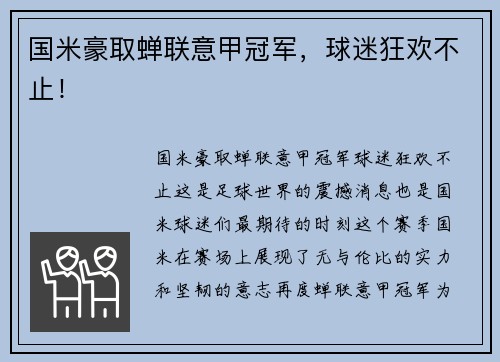 国米豪取蝉联意甲冠军，球迷狂欢不止！
