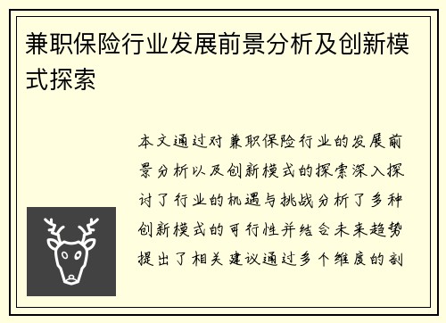 兼职保险行业发展前景分析及创新模式探索