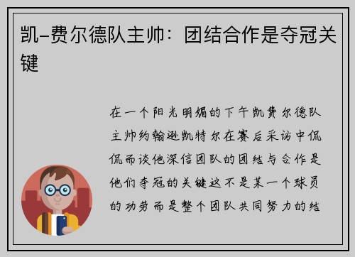 凯-费尔德队主帅：团结合作是夺冠关键