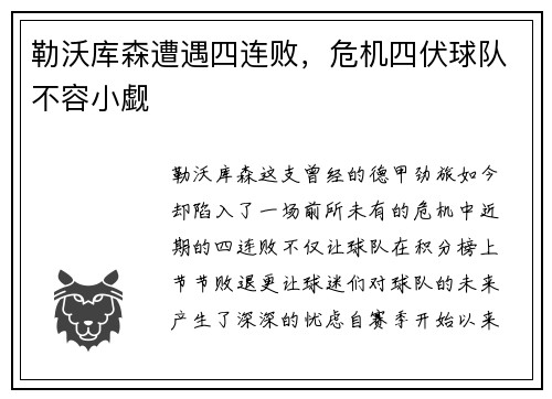 勒沃库森遭遇四连败，危机四伏球队不容小觑