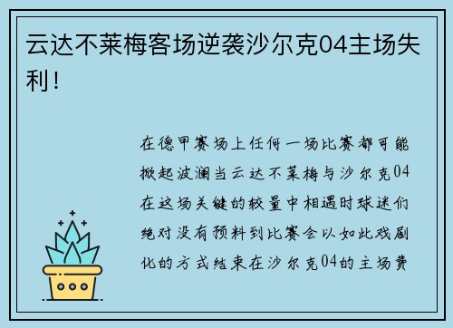 云达不莱梅客场逆袭沙尔克04主场失利！