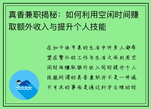 真香兼职揭秘：如何利用空闲时间赚取额外收入与提升个人技能