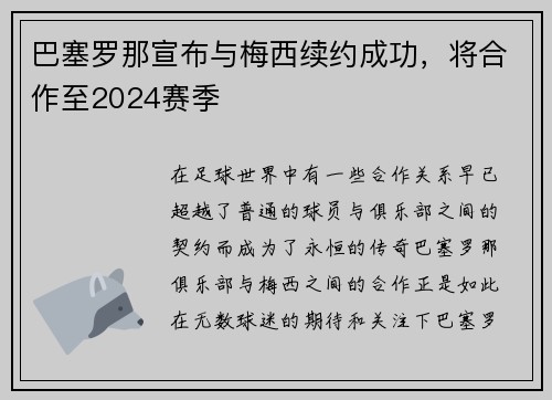 巴塞罗那宣布与梅西续约成功，将合作至2024赛季