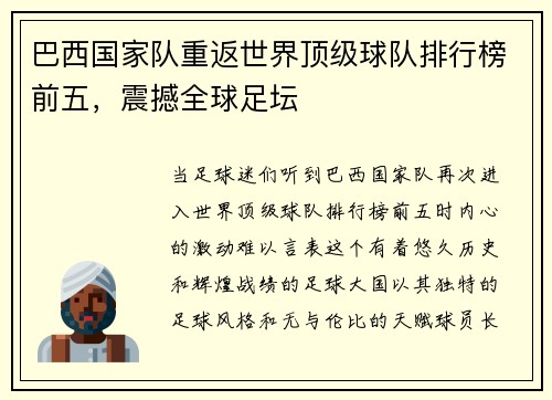 巴西国家队重返世界顶级球队排行榜前五，震撼全球足坛