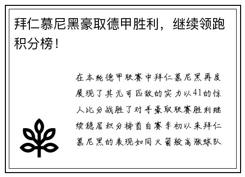 拜仁慕尼黑豪取德甲胜利，继续领跑积分榜！
