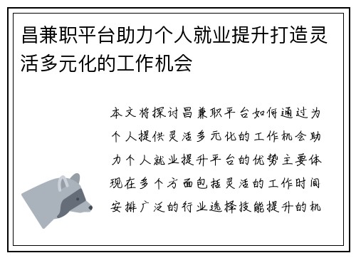 昌兼职平台助力个人就业提升打造灵活多元化的工作机会