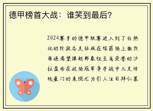 德甲榜首大战：谁笑到最后？