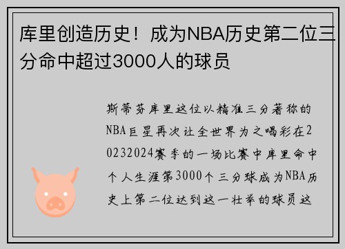 库里创造历史！成为NBA历史第二位三分命中超过3000人的球员