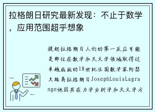 拉格朗日研究最新发现：不止于数学，应用范围超乎想象